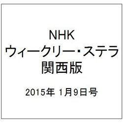 NHKウィークリー・ステラ 関西版 2015年 1/9号 [雑誌]