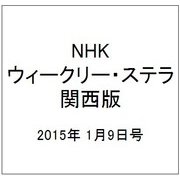 NHKウィークリー・ステラ 関西版 2015年 1/9号 [雑誌]