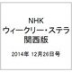 NHKウィークリー・ステラ 関西版 2014年 12/26号 [雑誌]