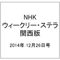 NHKウィークリー・ステラ 関西版 2014年 12/26号 [雑誌]