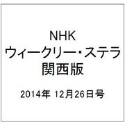 NHKウィークリー・ステラ 関西版 2014年 12/26号 [雑誌]