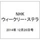 NHKウィークリー・ステラ 2014年 12/26号 [雑誌]