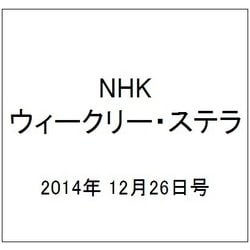 NHKウィークリー・ステラ 2014年 12/26号 [雑誌]