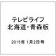 テレビライフ 北海道・青森版 2015年 1/2号 [雑誌]