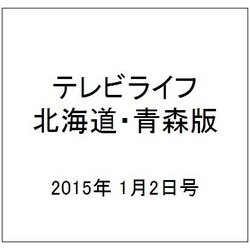 テレビライフ 北海道・青森版 2015年 1/2号 [雑誌]