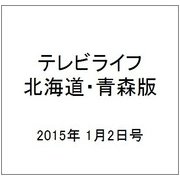 テレビライフ 北海道・青森版 2015年 1/2号 [雑誌]