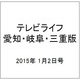 テレビライフ 愛知・岐阜・三重版 2015年 1/2号 [雑誌]