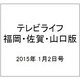 テレビライフ 福岡・佐賀・山口版 2015年 1/2号 [雑誌]