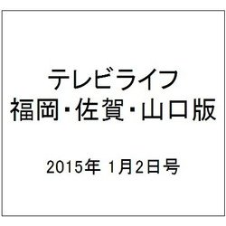 テレビライフ 福岡・佐賀・山口版 2015年 1/2号 [雑誌]