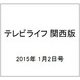 テレビライフ 関西版 2015年 1/2号 [雑誌]