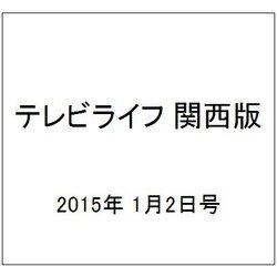 テレビライフ 関西版 2015年 1/2号 [雑誌]