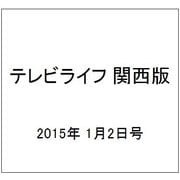 テレビライフ 関西版 2015年 1/2号 [雑誌]