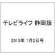 テレビライフ 静岡版 2015年 1/2号 [雑誌]