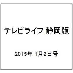 テレビライフ 静岡版 2015年 1/2号 [雑誌]