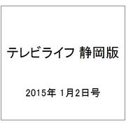 テレビライフ 静岡版 2015年 1/2号 [雑誌]