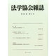 法学協会雑誌 2014年 11月号 [雑誌]
