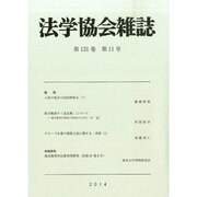 法学協会雑誌 2014年 11月号 [雑誌]