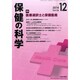 保健の科学 2014年 12月号 [雑誌]