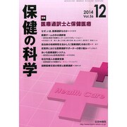 保健の科学 2014年 12月号 [雑誌]