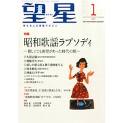 望星 2015年 01月号 [雑誌]