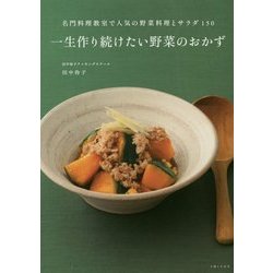 一生作り続けたい野菜のおかず―名門料理教室で人気の野菜料理とサラダ150 [単行本]