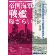 帝国海軍 戦艦 総ざらい 2015年 01月号 [雑誌]