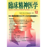 臨床精神医学 2014年 12月号 [雑誌]