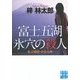 富士五湖 氷穴の殺人―私立探偵・小仏太郎(実業之日本社文庫) [文庫]