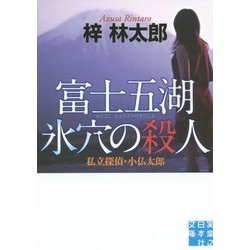 富士五湖 氷穴の殺人―私立探偵・小仏太郎(実業之日本社文庫) [文庫]