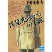 浅見光彦からの手紙―センセと名探偵の往復書簡(実業之日本社文庫) [文庫]