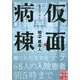 仮面病棟(実業之日本社文庫) [文庫]