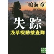 失踪―浅草機動捜査隊(実業之日本社文庫) [文庫]