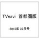 TVnavi (テレビナビ) 首都圏版 2015年 02月号 [雑誌]