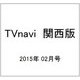 TVnavi (テレビナビ) 関西版 2015年 02月号 [雑誌]