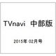 TVnavi (テレビナビ) 中部版 2015年 02月号 [雑誌]