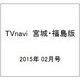 TVnavi (テレビナビ) 宮城・福島版 2015年 02月号 [雑誌]