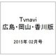 TVnavi (テレビナビ) 広島・岡山・香川版 2015年 02月号 [雑誌]