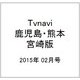 TVnavi (テレビナビ) 鹿児島・熊本・宮崎版 2015年 02月号 [雑誌]