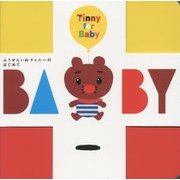 ふうせんいぬティニーのはじめてBABY [絵本]
