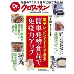 電子レンジですぐできる簡単発酵食品で免疫力アップ－村上祥子さんが提案（マガジンハウスムック Dr.クロワッサン） [ムックその他]