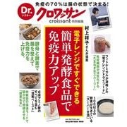 電子レンジですぐできる簡単発酵食品で免疫力アップ－村上祥子さんが提案（マガジンハウスムック Dr.クロワッサン） [ムックその他]