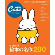 読み継ぐべき絵本の名作200 完全保存版（マガジンハウスムック） [ムックその他]