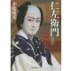 仁左衛門恋し(徳間文庫カレッジ) [文庫]