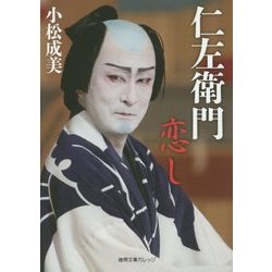 仁左衛門恋し(徳間文庫カレッジ) [文庫]
