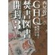 GHQ焚書図書開封〈3〉戦場の生死と「銃後」の心(徳間文庫カレッジ) [文庫]