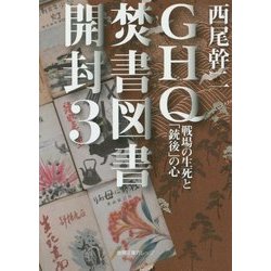 GHQ焚書図書開封〈3〉戦場の生死と「銃後」の心(徳間文庫カレッジ) [文庫]