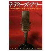 テディーズ・アワー―戦時下海外放送の真実(文芸社文庫) [文庫]