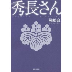 秀長さん(文芸社文庫) [文庫]