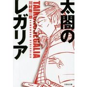 太閤のレガリア(文芸社文庫) [文庫]
