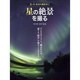 星の絶景を撮る 玄光社MOOK [ムックその他]